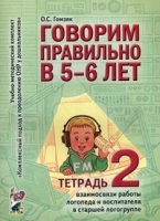 Говорим правильно в 5-6 лет (Тетрадь 2)