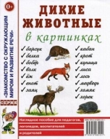 Дикие животные в картинках. Наглядное пособие для педагогов, логопедов