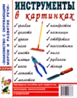 Инструменты в картинках. Наглядное пособие для педагогов, логопедов