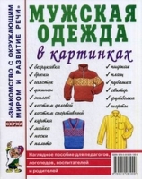 Мужскя одежда в картинках. Наглядное пособие для педагогов, логопедов