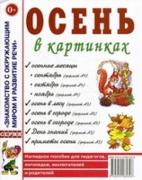 Осень в картинках.Наглядное пособие для педагогов, логопедов, воспитт