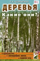 Деревья. Какие они? Знакомство с окружающим миром. Развитие речи А5