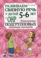 Развиваем связную речь у детей 5-6 лет с ОНР. Конспекты подгрупповых