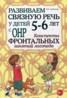 Развиваем связную речь у детей 5-6 лет с ОНР. Конспекты фронтальных