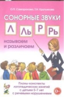 Сонорные звуки Л.Ль,Р,Рь называем и различаем. Планы-конспекты 5-7