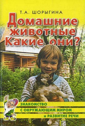 Домашние животные. Какие они?Знакомство с окружающим миром,развитие