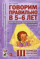 Говорим правильно 5-6 л.Консп.фронт.зан.III период