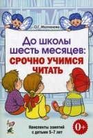 До школы шесть мес.: Срочно учимся чит.[Конспекты]