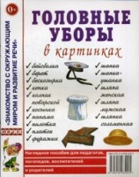 Головные уборы в картинах. Наглядное пособие для педагогов, логопедов