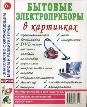 Бытовые электроприборы в картинках. Наглядное пoсобие для педагогов