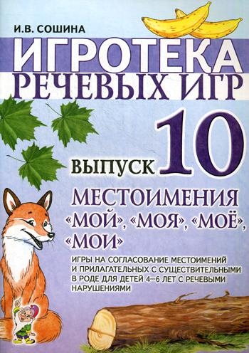 Игротека речевых игр. Выпуск 10. Местоимения мой, моя, мое, мои