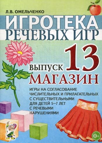 Игротека речевых игр. Выпуск 13. Магазин. Игры на согласование числите