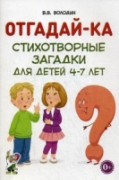 Отгадайка-ка. Стихотворные загадки для детей 4-7 лет. А5