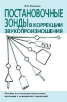 Постновочные зонды в коррекции звукопроизношения: пособие для логопед