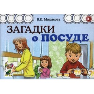 Загадки о посуде
