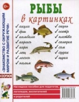 Рыбы в картинках. Наглядное пособие для педагогов, логопедов, воспитт