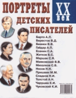 Портреты детских пистелей ХХ век. Наглядное пособие для педагогов