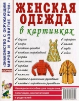 Женскя одежда в картинках.Наглядное пособие для педагогов, логопедов