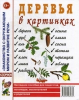 Деревья в картинках. Наглядное пособие для педагогов, логопедов, воспи