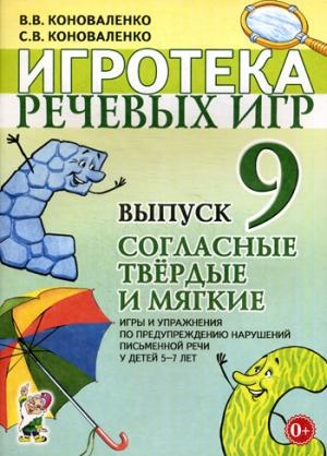 Игротека речевых игр. Выпуск 9. Согласные твердые и мягкие. Игры и упр