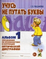 Учусь не путать буквы. Альбом № 1. Упражнения по профилактике и корре