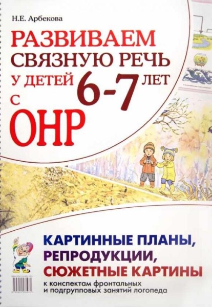 Развиваем связную речь у детей 6-7 лет с ОНР. Картинные планы, репроду