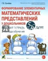 Формирование эл-ных матем-их предст. у дошк-ов 5-6 лет Р/т