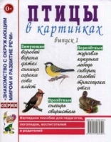 Птицы в картинках. Выпуск 3 Наглядное пособие для педагогов, логопедов