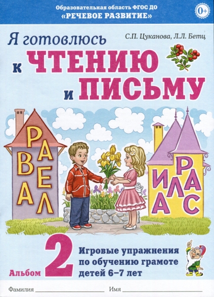 Я готовлюсь к чтению и письму. Альбом 2 Игровые упр. по обуч. 6-7 лет