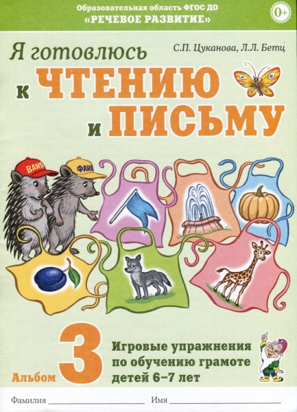 Я готовлюсь к чтению и письму. Альбом 3 Игровые упр. по обуч. 6-7 лет