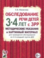 Обследование речи детей 3-4 лет с ЗРР. Методические указания и картинн