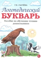 Логопедический букварь. Пособие по обучению чтению дошкольников. А4