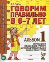 Говорим правильно в 6-7 лет. Альбом №1 упражнений по обучению грамоте