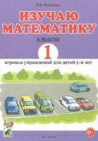 Изучаю математику. Альбом 1 игровых упражнений для детей 5-6 лет