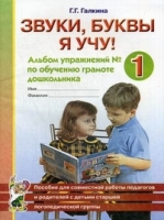 Звуки, буквы я учу! Альбом упражнений №1 по обучению грамоте дошкольни