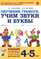 Обучение грамоте: учим звуки и буквы. Альбом игровых упражнений 4-5лет