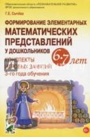 Формирование эл-ных матем-их предст. у дошк-ов 6-7 лет. Конспекты