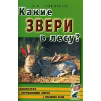 Какие звери в лесу?! Знакомство с окружающим миром, развитие речи А5
