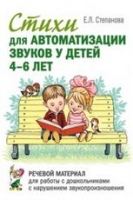 Стихи для автомтизации звуков у детей 4-6 лет. Речевой материал