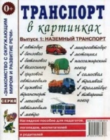 Транспорт в картинках. Вып.1 Наземный транспорт. Наглядное пособие