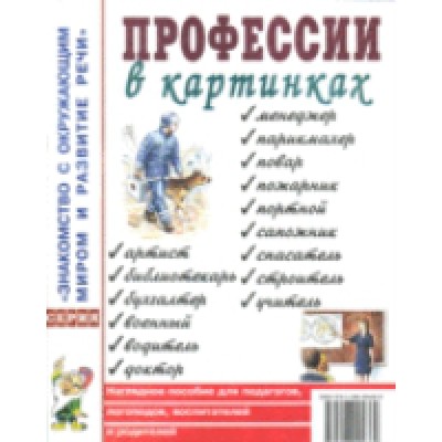 Профессии в картинках.Знакомство с окружающим миром. Развитие речи