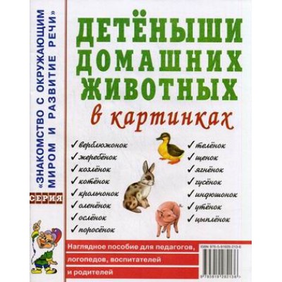 Детеныши домашних животных в картинках.Наглядное пособие для педагогов