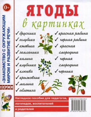 Ягоды в картинках. Наглядное пособие для педагогов, воспитателей, лого