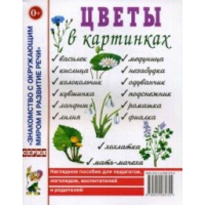 Цветы в картинках. Наглядное пособие для педагогов, воспитателей, лого