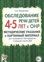 Обследование речи детей 4-5 лет с ОНР. Методические указания и картинн