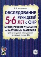 Обследование речи детей 5-6 лет с ОНР. Методические указания и картинн