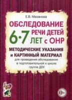 Обследование речи детей 6-7 лет с ОНР. Методические указания и картинн