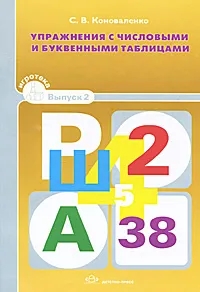 Чтобы думать быстрее. Упражнения с числовыми и буквенными таблицами