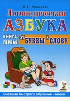 Логопедическя азбука. От буквы к слову. Книга 1