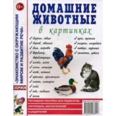 Домашние животные в картинках. Наглядное пособие для педагогов, логоп